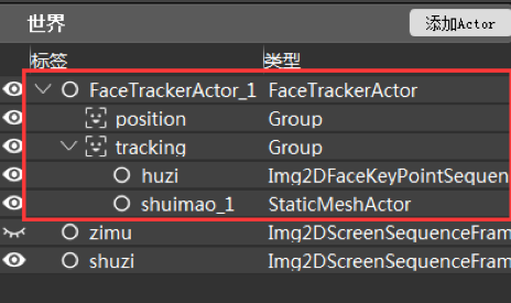 altFaceTrackerActor挂载了一个3D模型(shuimao_1)和一个人脸关键点序列帧(huzi)